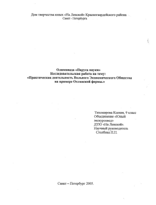 Обложка Практическая деятельность Вольного Экономического общества на примере Охтинской фермы